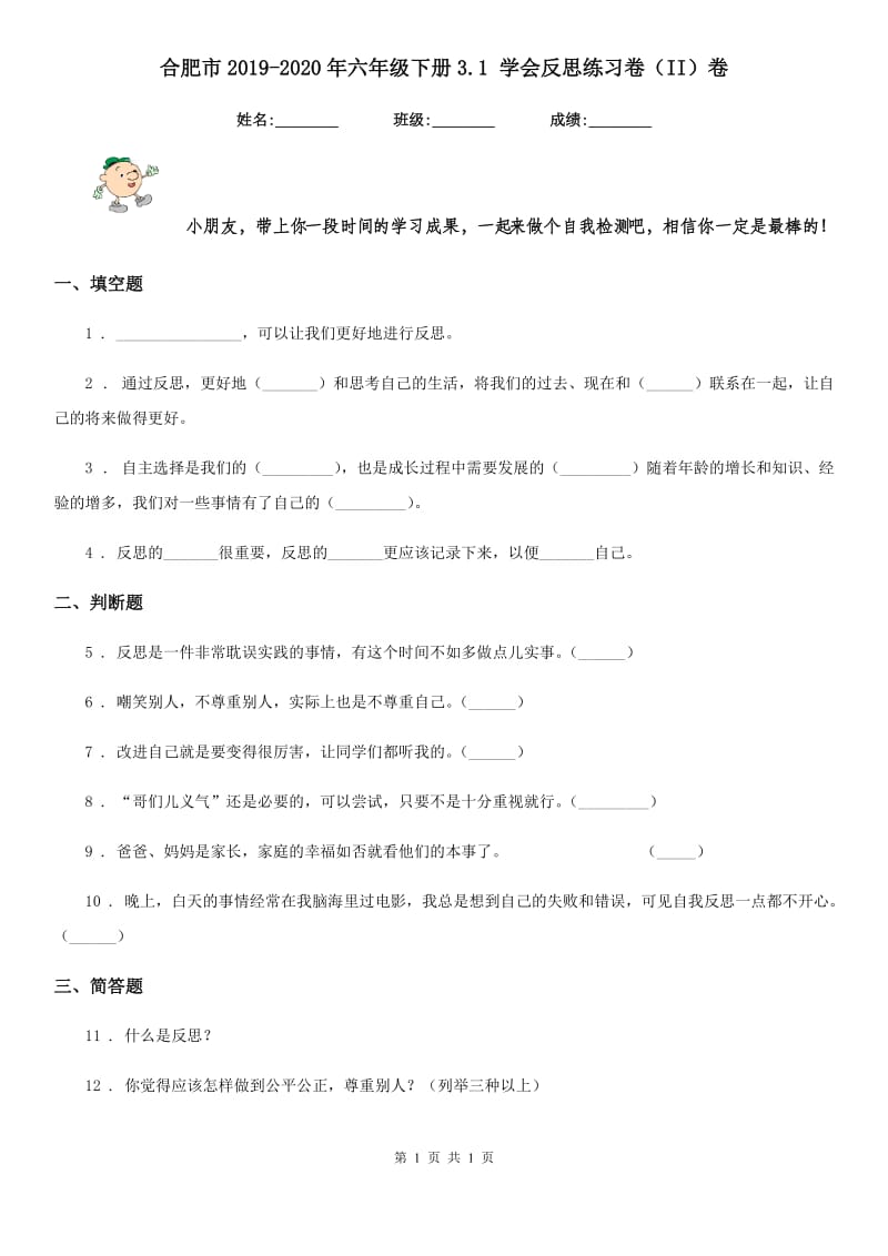 合肥市2019-2020年六年级下册3.1 学会反思练习卷（II）卷_第1页