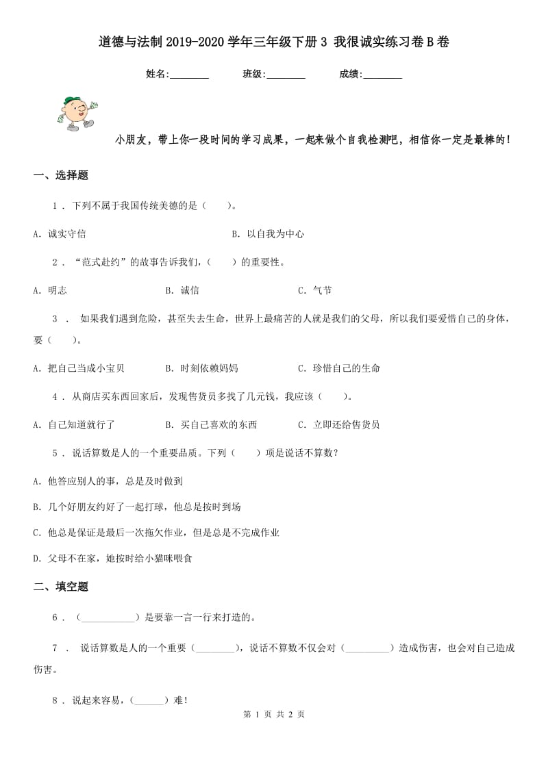 道德与法制2019-2020学年三年级下册3 我很诚实练习卷B卷_第1页