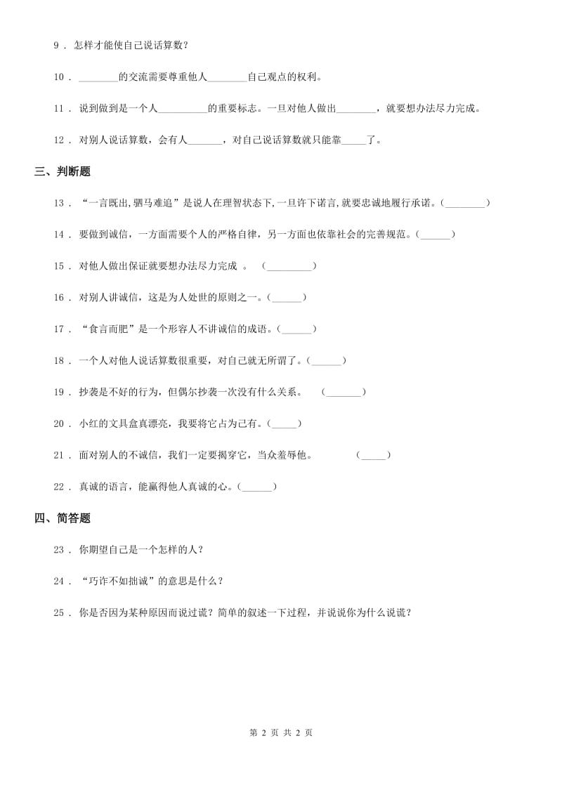 道德与法制2019-2020学年三年级下册3 我很诚实练习卷B卷_第2页