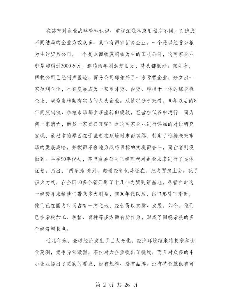 企业战略管理心得_第2页