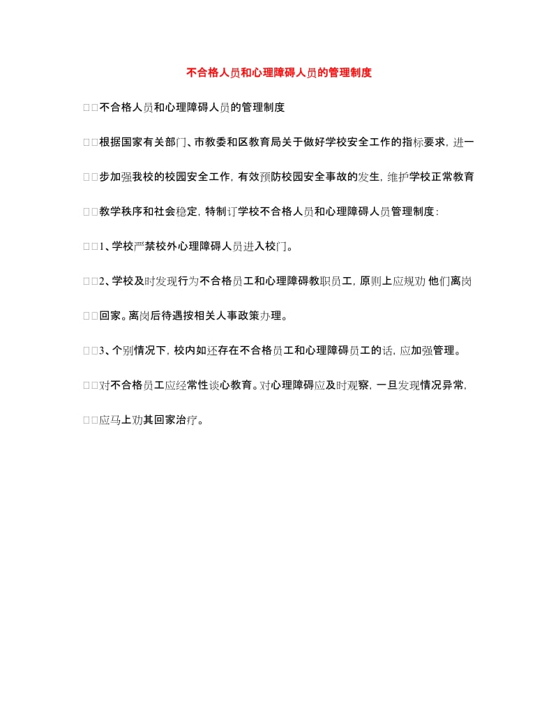 不合格人员和心理障碍人员的管理制度_第1页