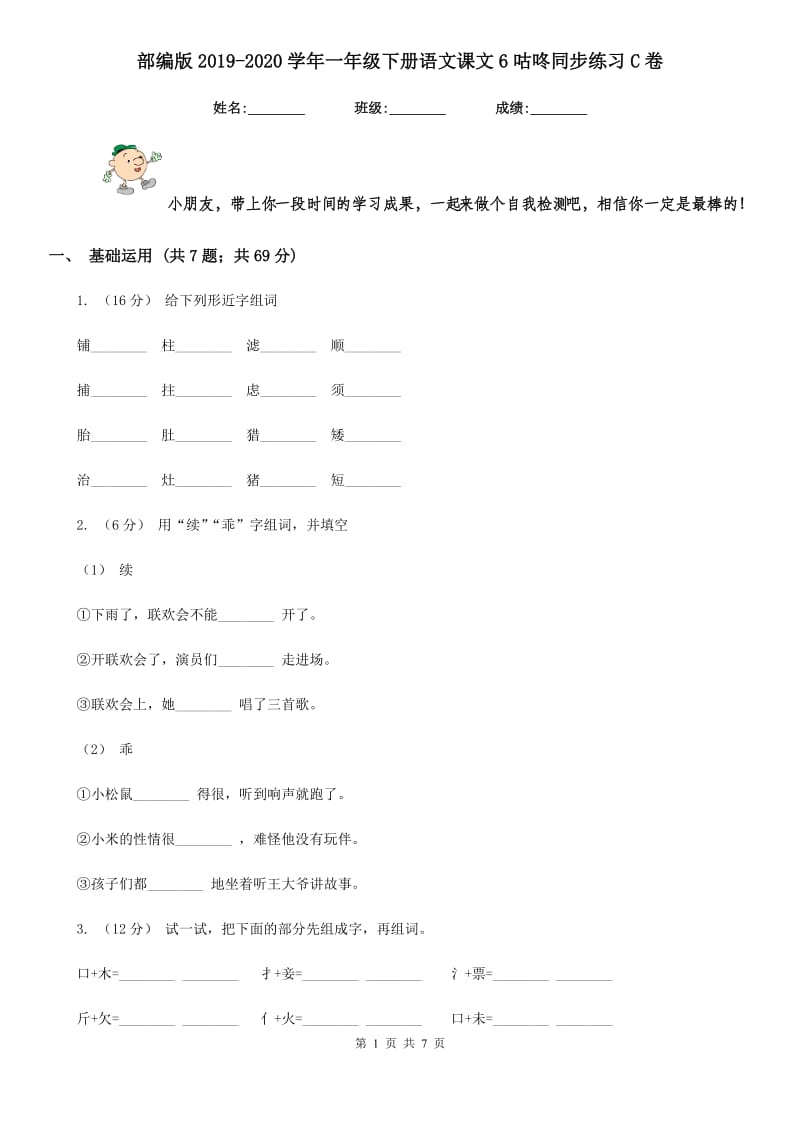 部编版2019-2020学年一年级下册语文课文6咕咚同步练习C卷_第1页