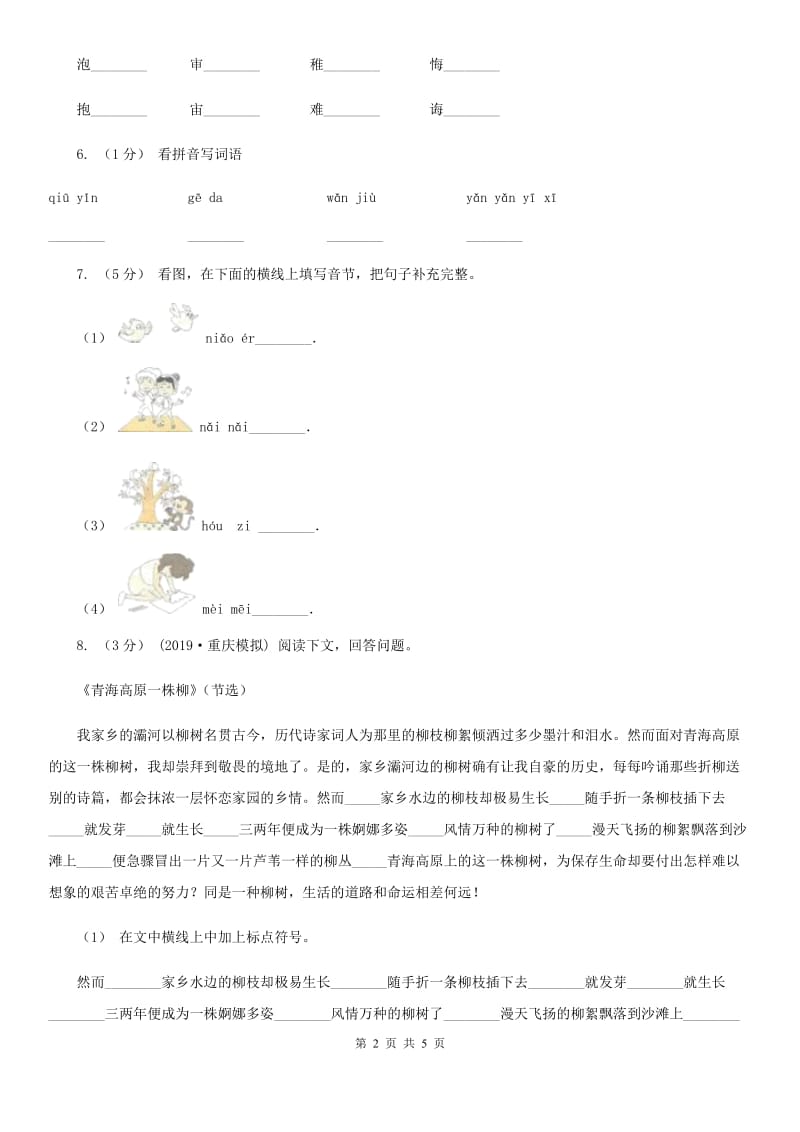 人教部编版2020年一年级下册语文-第一单元测试卷B卷_第2页