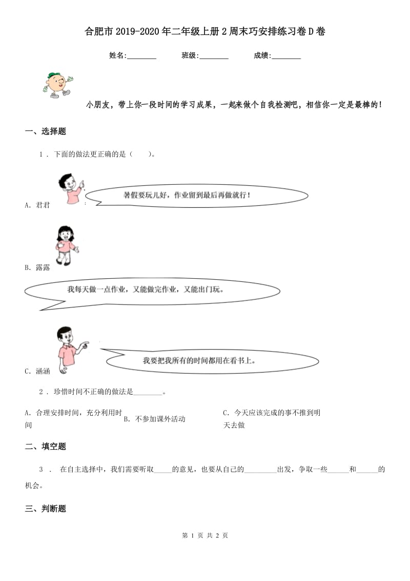 合肥市2019-2020年二年级上册2周末巧安排练习卷D卷_第1页