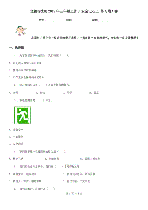 道德與法制2019年三年級上冊8 安全記心上 練習卷A卷