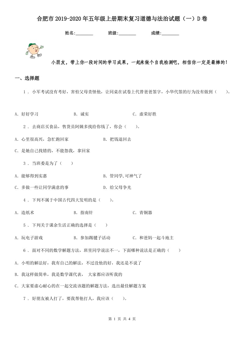 合肥市2019-2020年五年级上册期末复习道德与法治试题（一）D卷_第1页