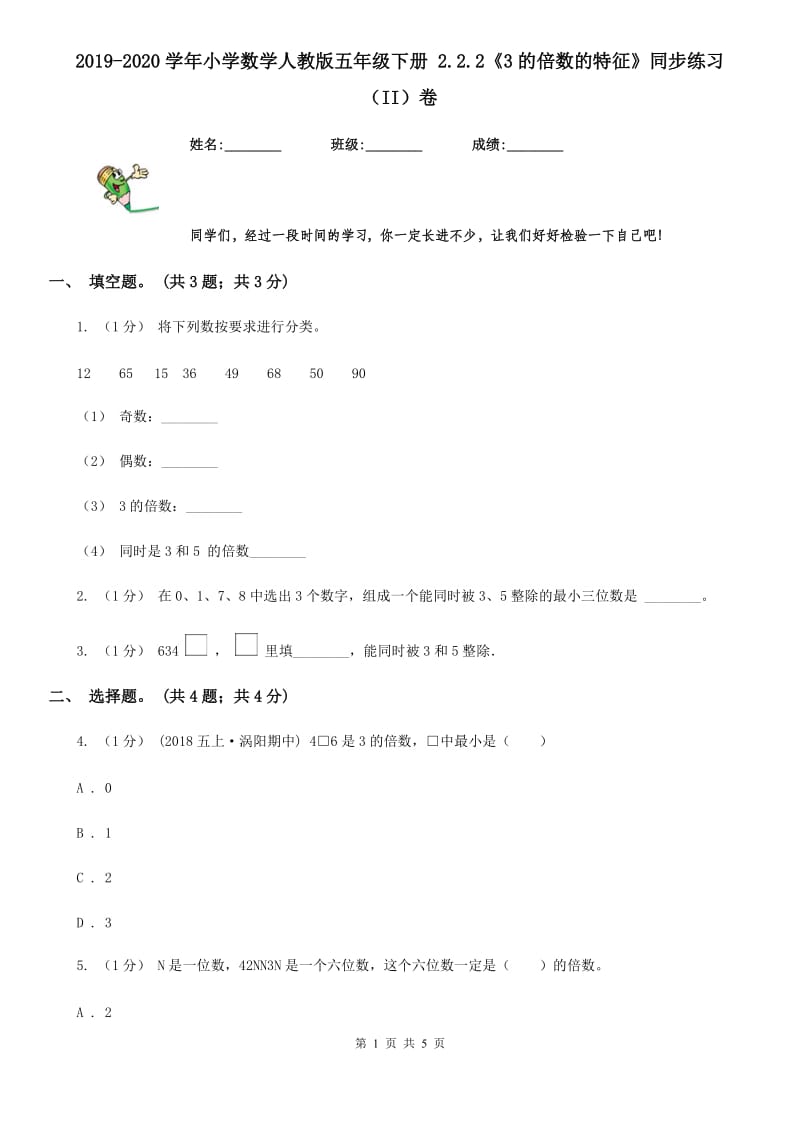 2019-2020学年小学数学人教版五年级下册 2.2.2《3的倍数的特征》同步练习（II）卷_第1页