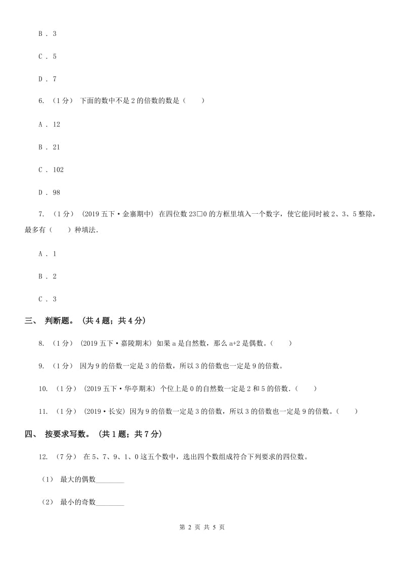 2019-2020学年小学数学人教版五年级下册 2.2.2《3的倍数的特征》同步练习（II）卷_第2页