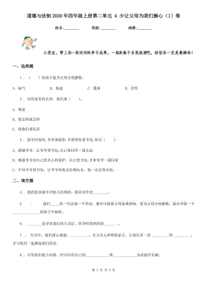 道德與法制2020年四年級上冊第二單元 4 少讓父母為我們操心（I）卷