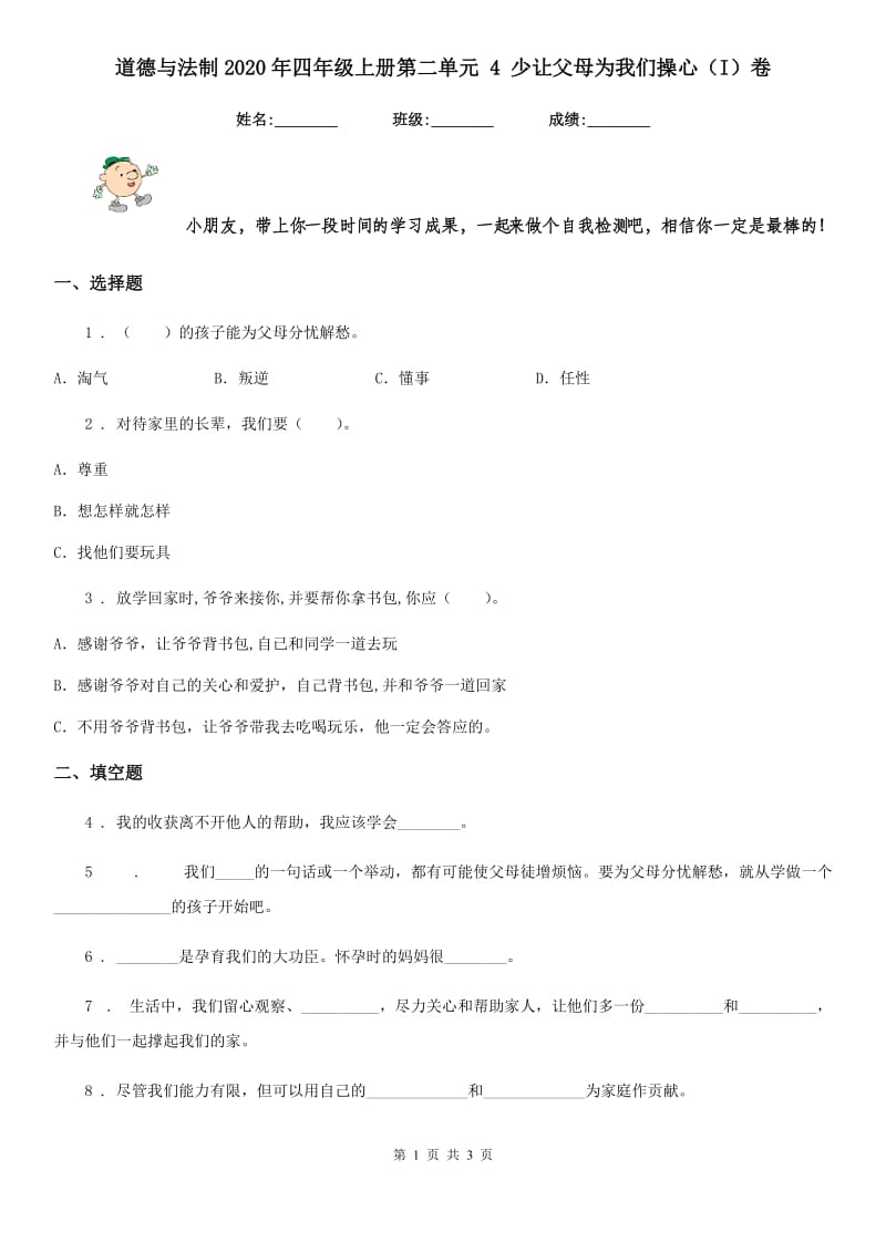 道德与法制2020年四年级上册第二单元 4 少让父母为我们操心（I）卷_第1页