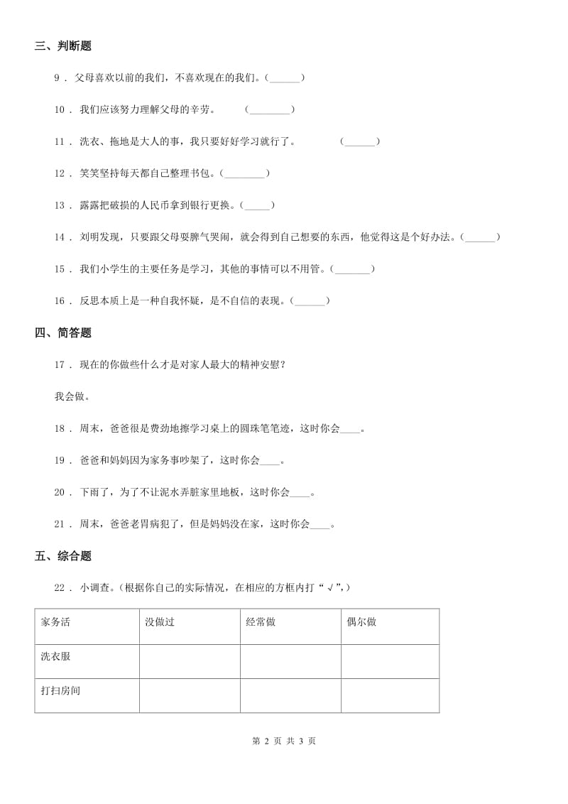 道德与法制2020年四年级上册第二单元 4 少让父母为我们操心（I）卷_第2页