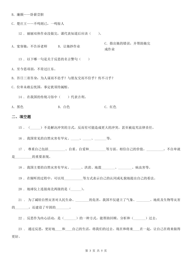 六年级下册期中测试道德与法治试卷（一)_第3页