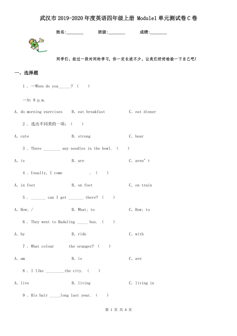 武汉市2019-2020年度英语四年级上册 Module1单元测试卷C卷_第1页