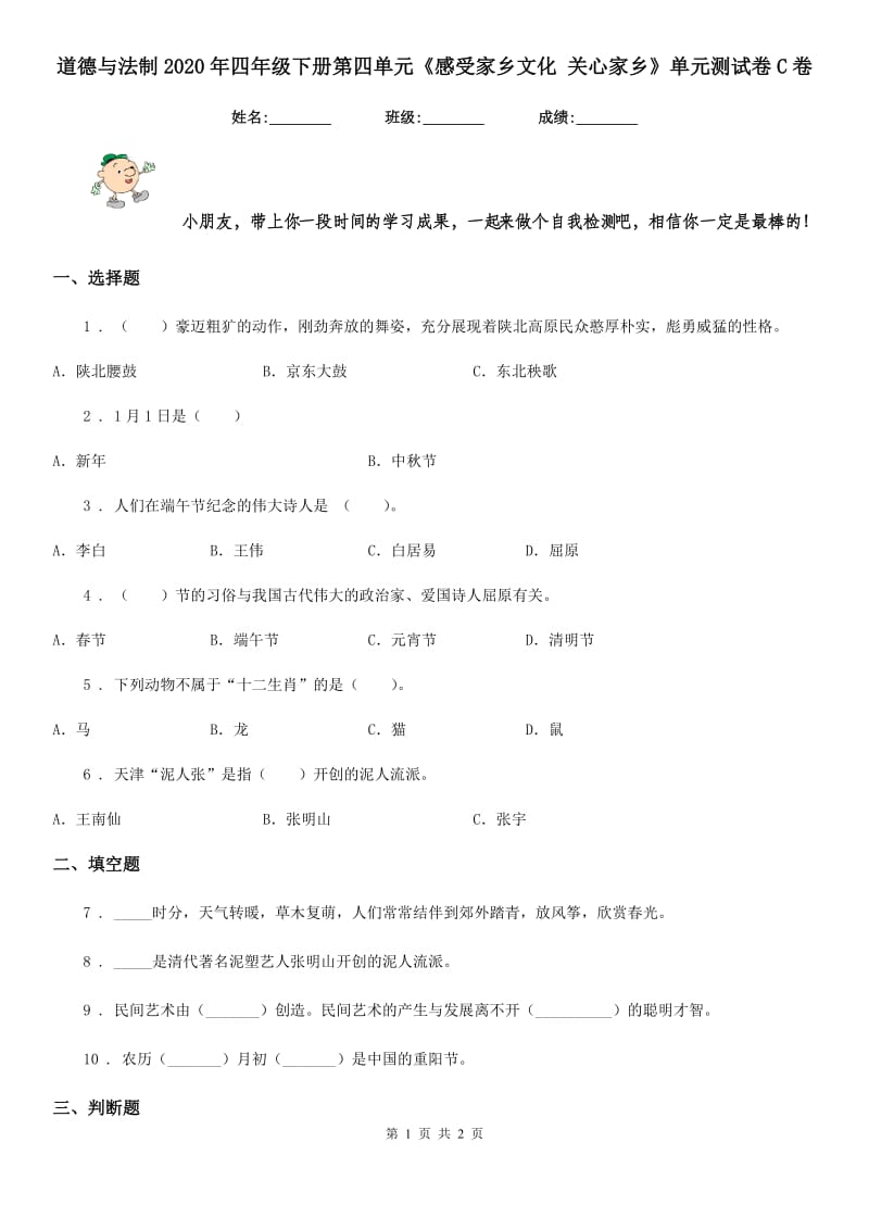 道德与法制2020年四年级下册第四单元《感受家乡文化 关心家乡》单元测试卷C卷_第1页