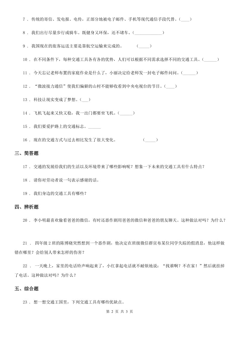 道德与法制2019年三年级下册第四单元 多样的交通和通讯练习卷A卷_第2页