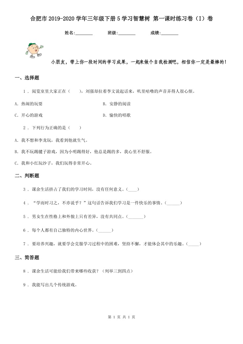 合肥市2019-2020学年三年级下册5学习智慧树 第一课时练习卷（I）卷_第1页