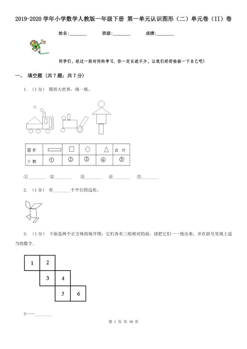 2019-2020学年小学数学人教版一年级下册 第一单元认识图形（二）单元卷（II）卷_第1页