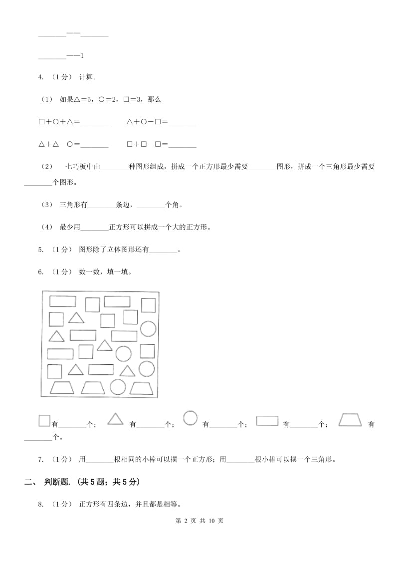 2019-2020学年小学数学人教版一年级下册 第一单元认识图形（二）单元卷（II）卷_第2页