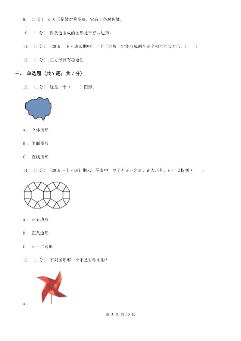 2019-2020学年小学数学人教版一年级下册 第一单元认识图形（二）单元卷（II）卷_第3页