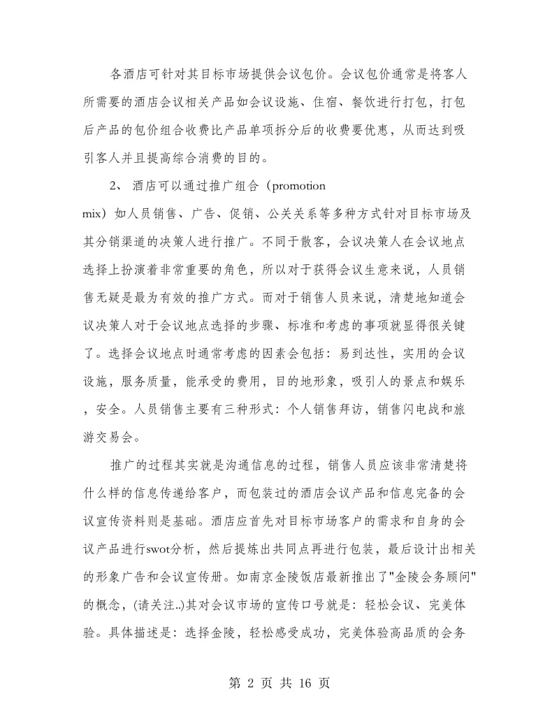 业务会议发言稿_第2页