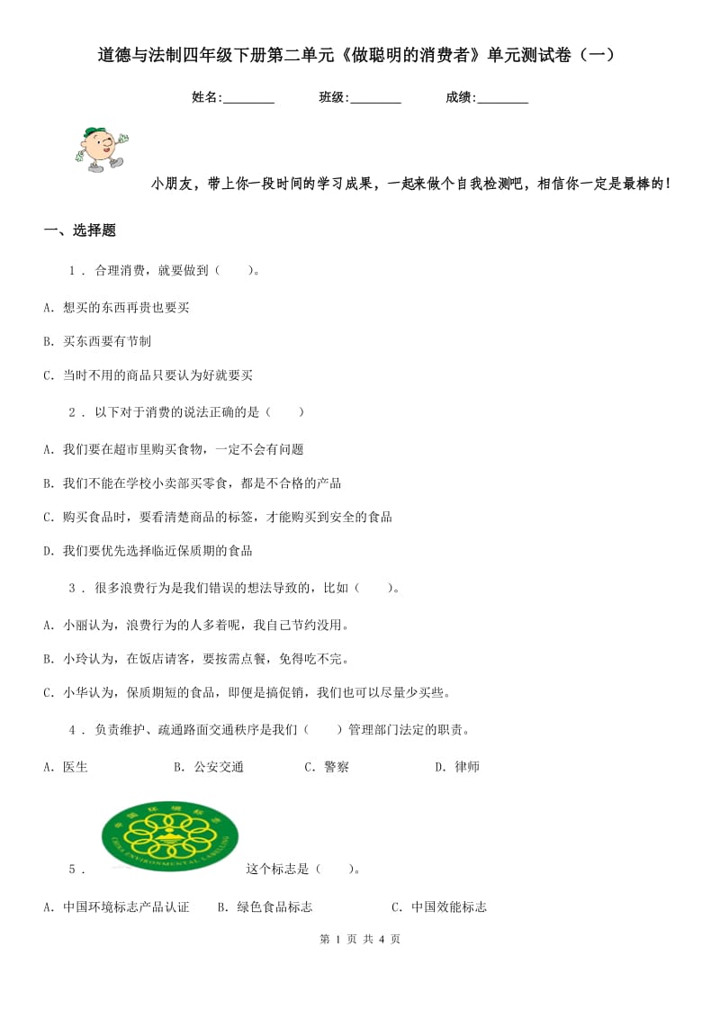 道德与法制四年级下册第二单元《做聪明的消费者》单元测试卷（一）_第1页