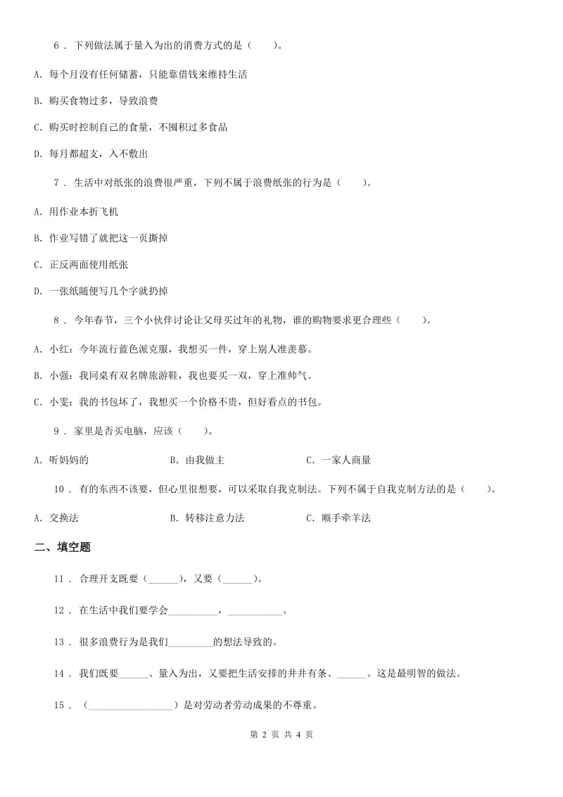 道德与法制四年级下册第二单元《做聪明的消费者》单元测试卷（一）_第2页