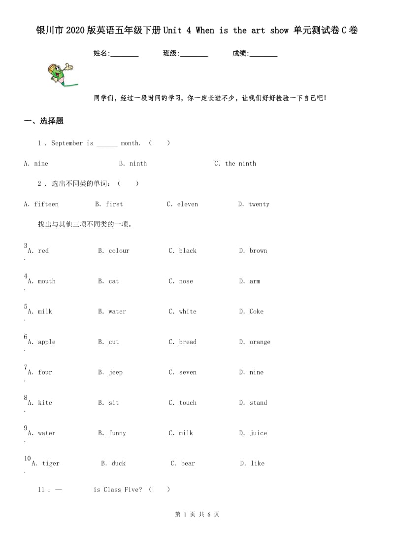 银川市2020版英语五年级下册Unit 4 When is the art show 单元测试卷C卷_第1页