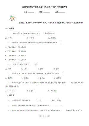 道德與法制六年級上冊 10月第一次月考品德試卷