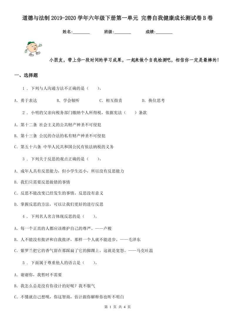 道德与法制2019-2020学年六年级下册第一单元 完善自我健康成长测试卷B卷（模拟）_第1页