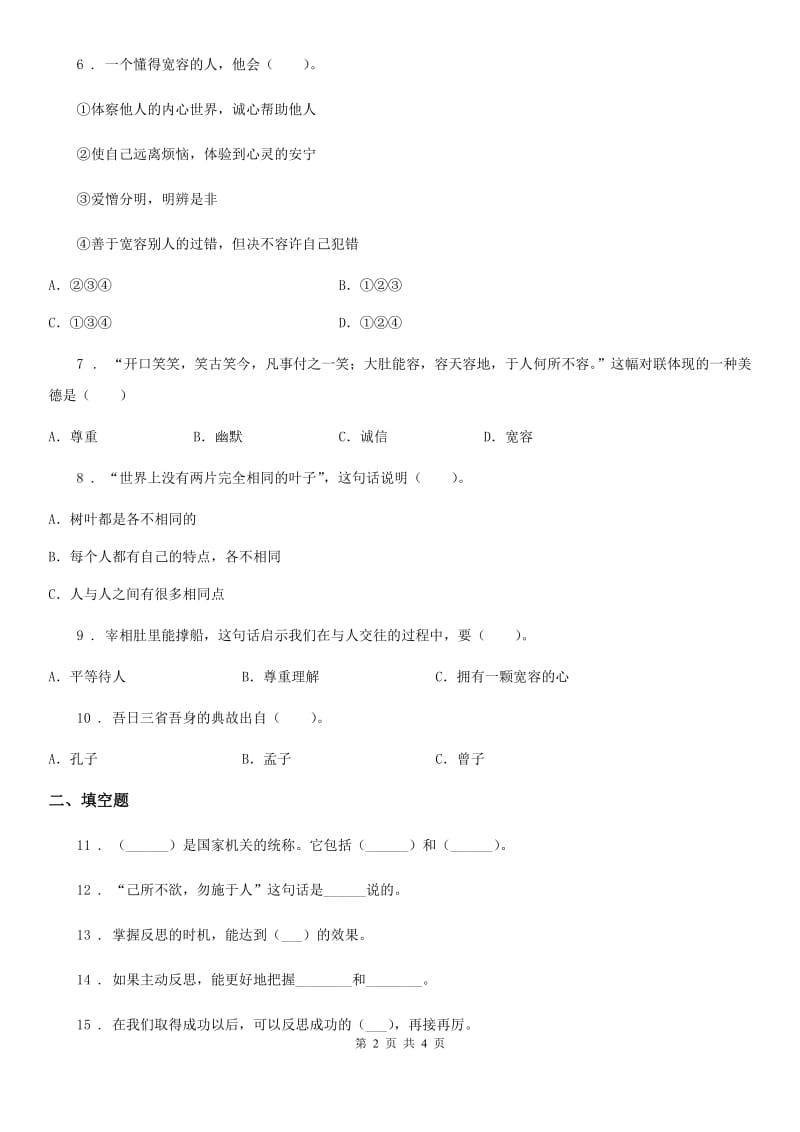 道德与法制2019-2020学年六年级下册第一单元 完善自我健康成长测试卷B卷（模拟）_第2页