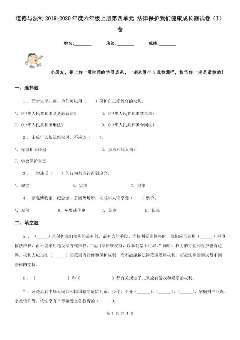 道德与法制2019-2020年度六年级上册第四单元 法律保护我们健康成长测试卷（I）卷_第1页