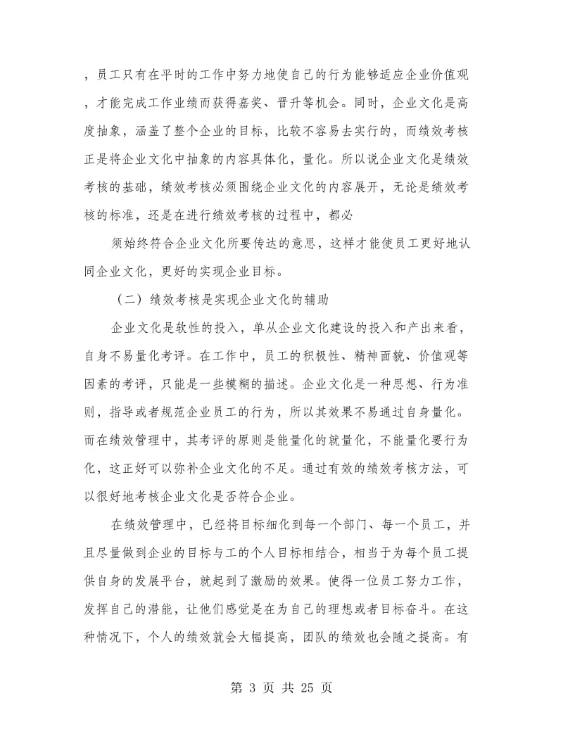 企业文化绩效管理提纲(精选多篇)_第3页