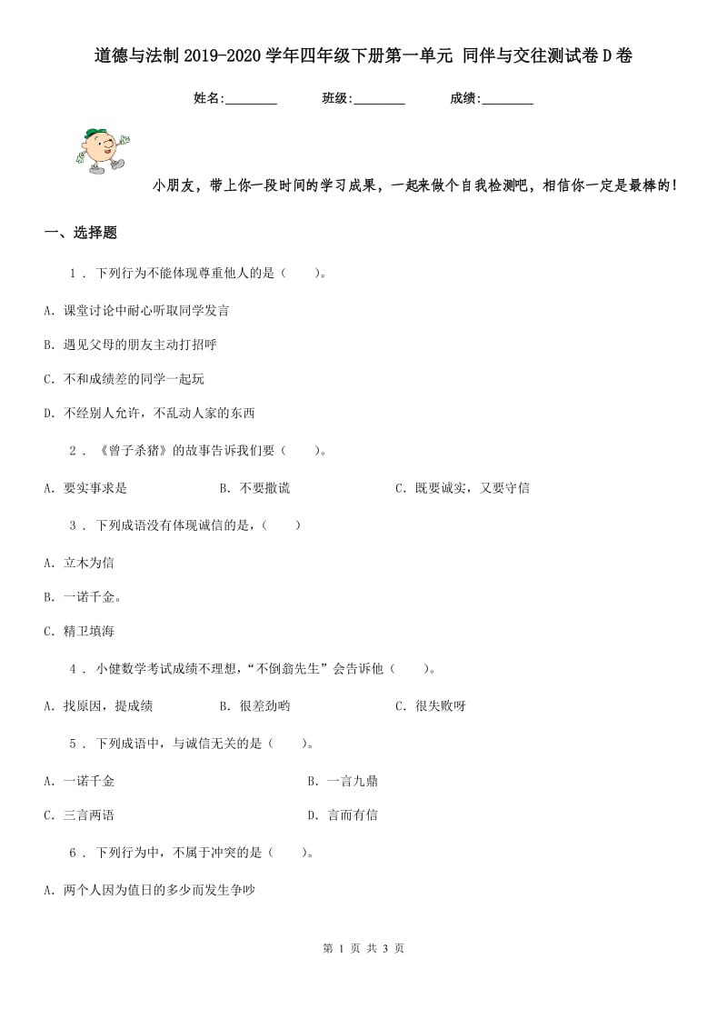 道德与法制2019-2020学年四年级下册第一单元 同伴与交往测试卷D卷_第1页