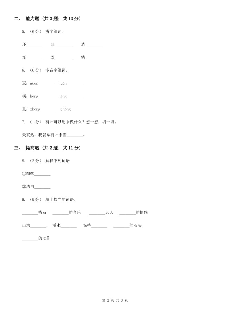 部编版一年级上册语文课文1第1课《秋天》提高练习B卷_第2页