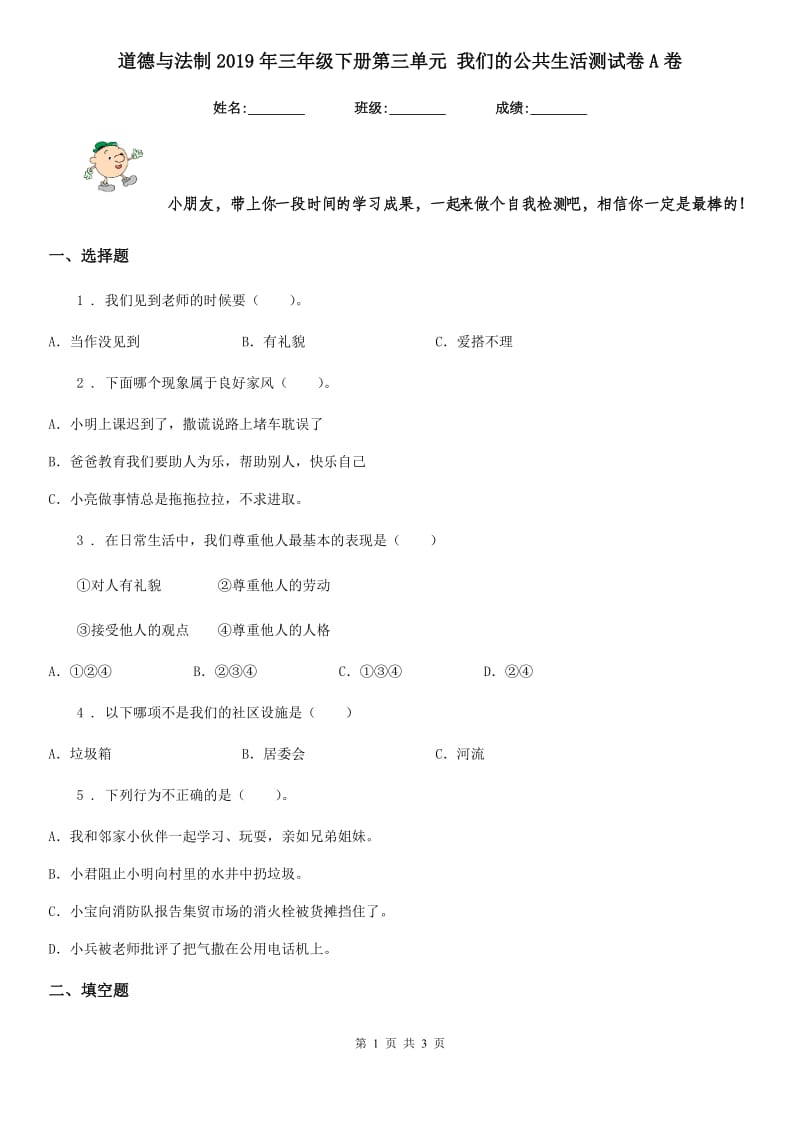 道德与法制2019年三年级下册第三单元 我们的公共生活测试卷A卷_第1页