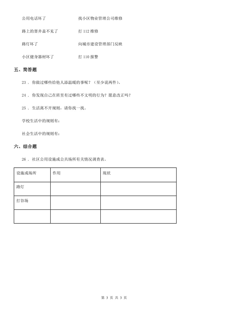 道德与法制2019年三年级下册第三单元 我们的公共生活测试卷A卷_第3页