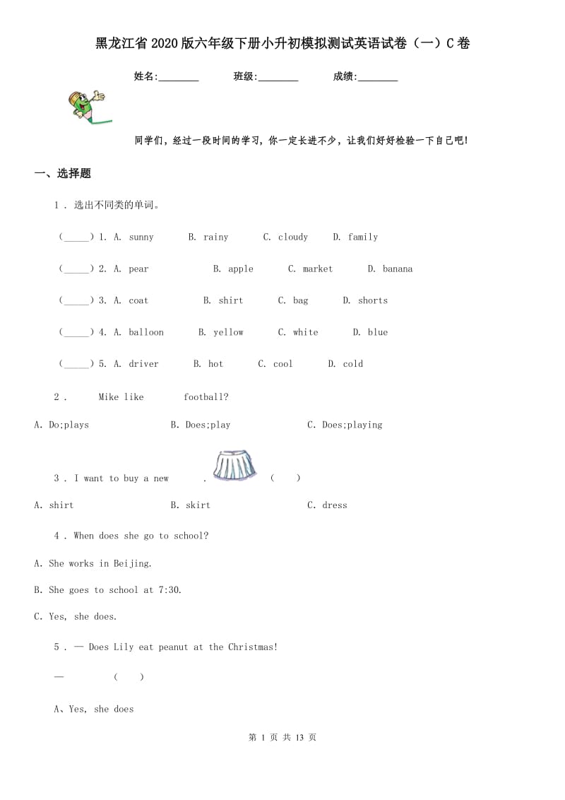 黑龙江省2020版六年级下册小升初模拟测试英语试卷（一）C卷_第1页