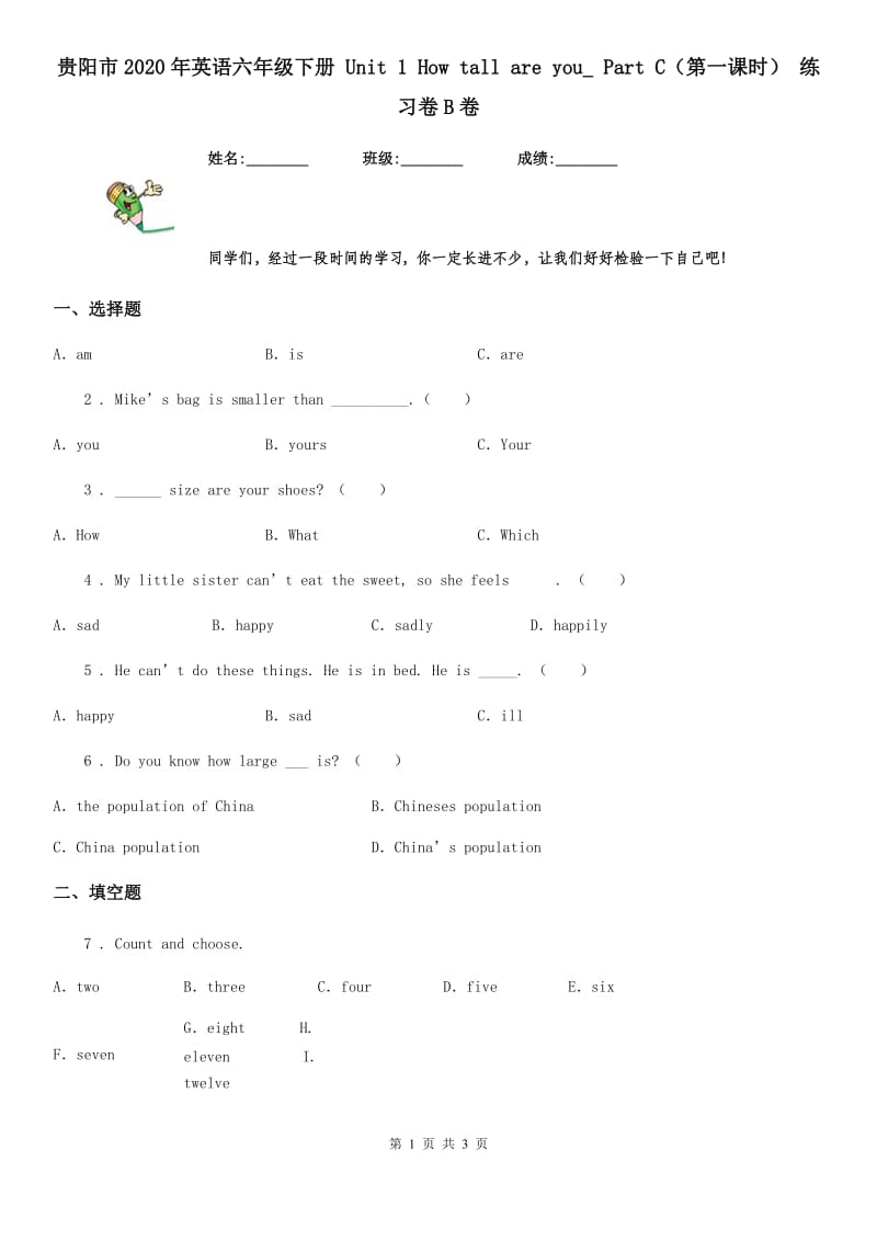 贵阳市2020年英语六年级下册 Unit 1 How tall are you_ Part C（第一课时） 练习卷B卷_第1页