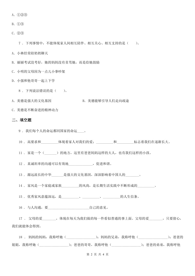 合肥市2019-2020学年度五年级下册第一单元 我们是一家人测试卷B卷_第2页