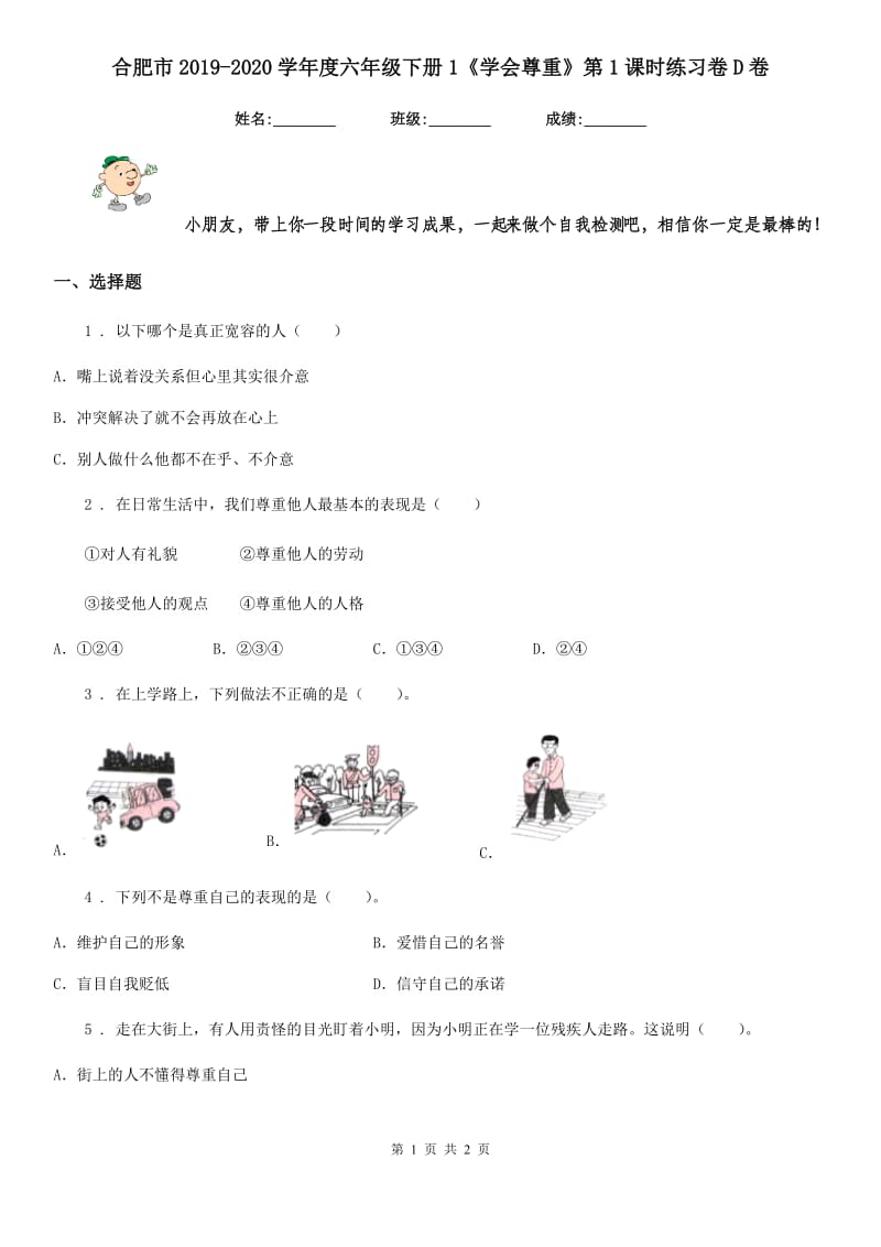 合肥市2019-2020学年度六年级下册1《学会尊重》第1课时练习卷D卷_第1页