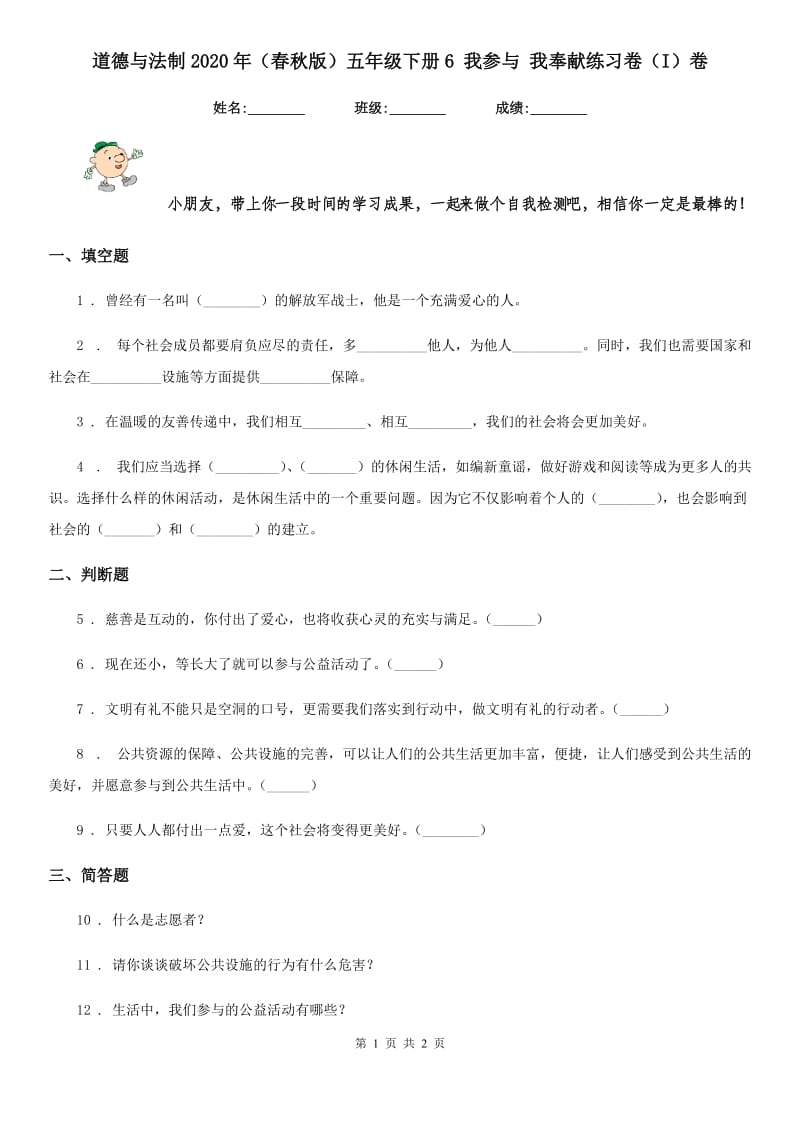 道德与法制2020年（春秋版）五年级下册6 我参与 我奉献练习卷（I）卷_第1页