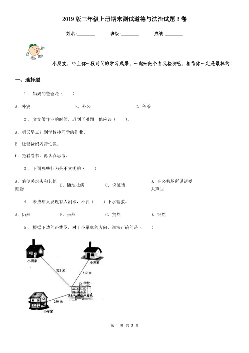 2019版三年级上册期末测试道德与法治试题B卷_第1页