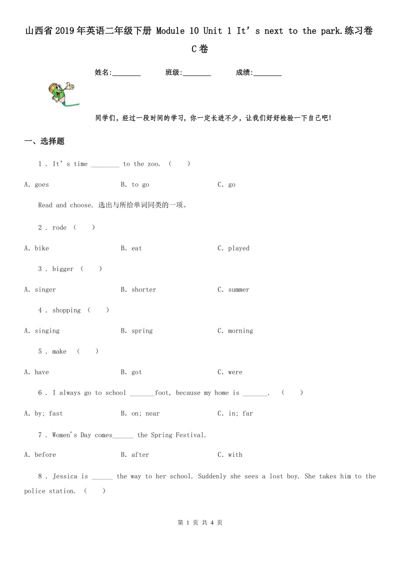 山西省2019年英语二年级下册 Module 10 Unit 1 It’s next to the park.练习卷C卷_第1页