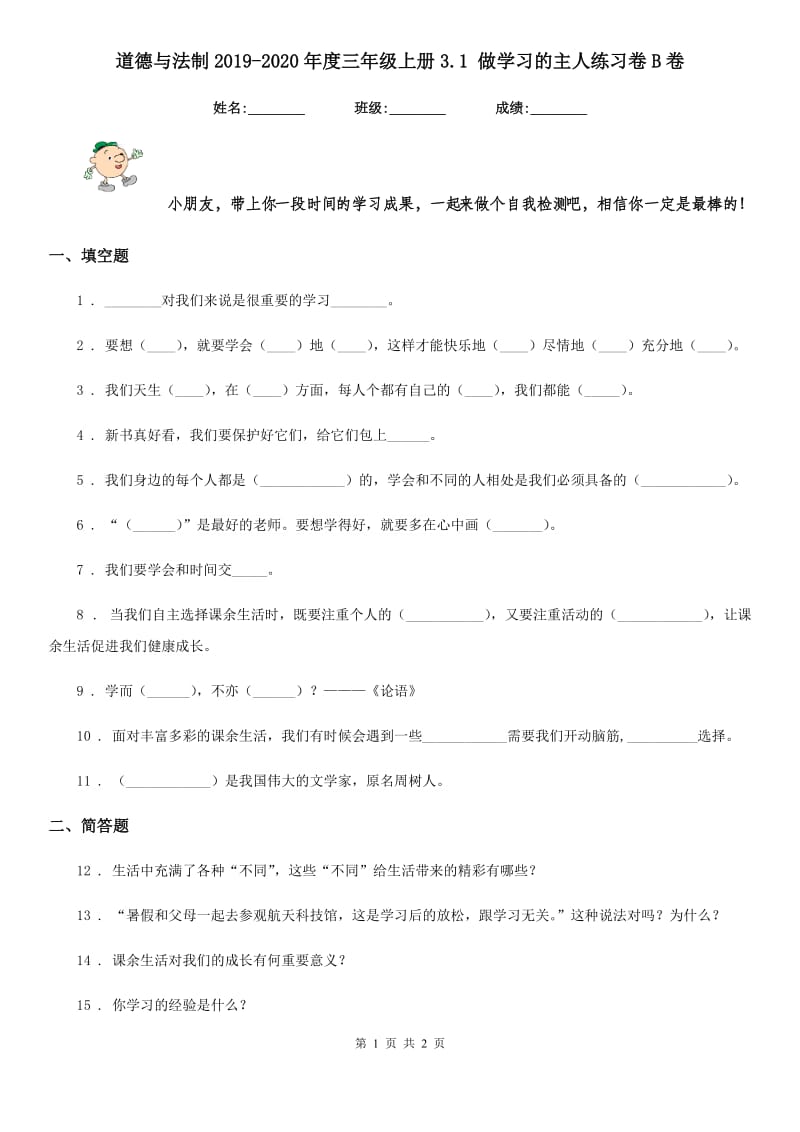 道德与法制2019-2020年度三年级上册3.1 做学习的主人练习卷B卷（模拟）_第1页