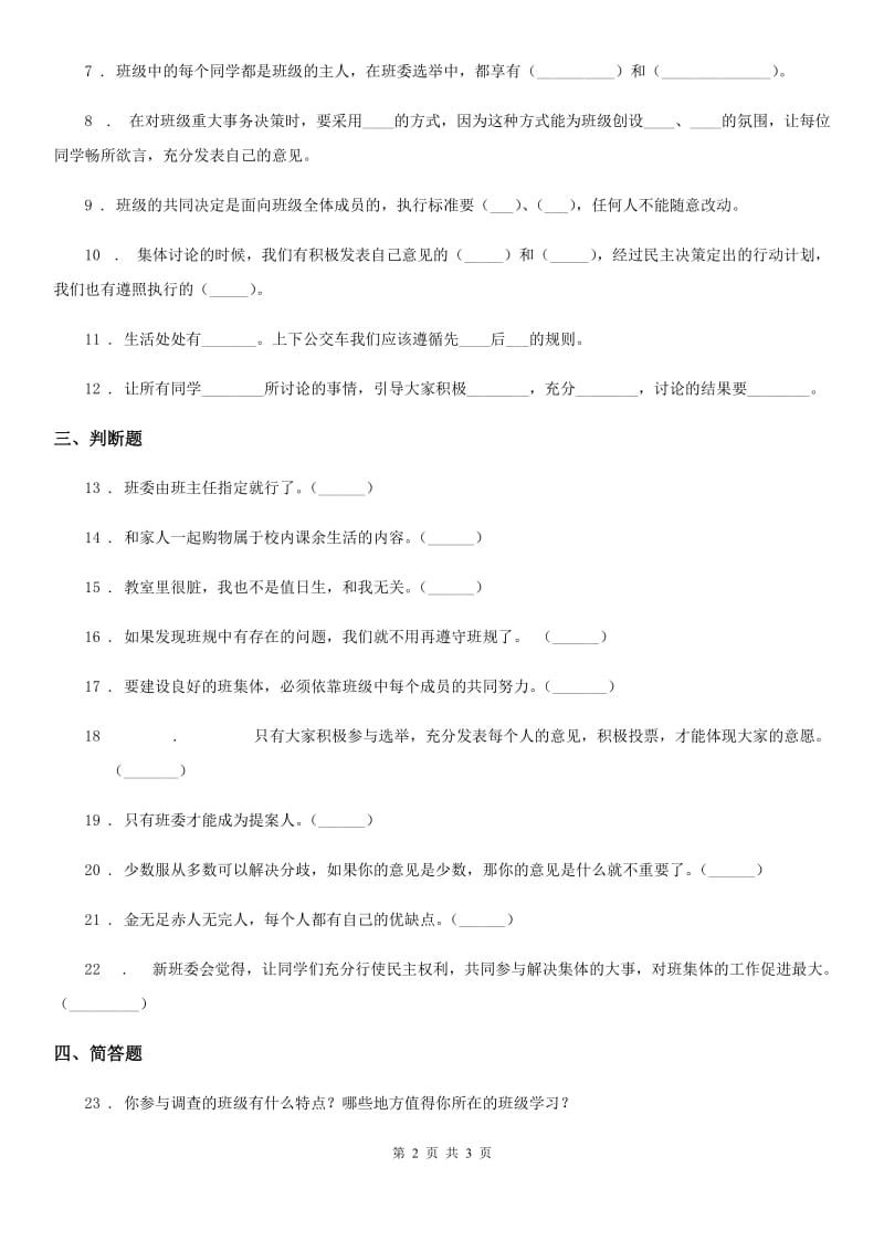 道德与法制2019-2020学年五年级上册第二单元 我们是班级的主人测试卷（II）卷_第2页