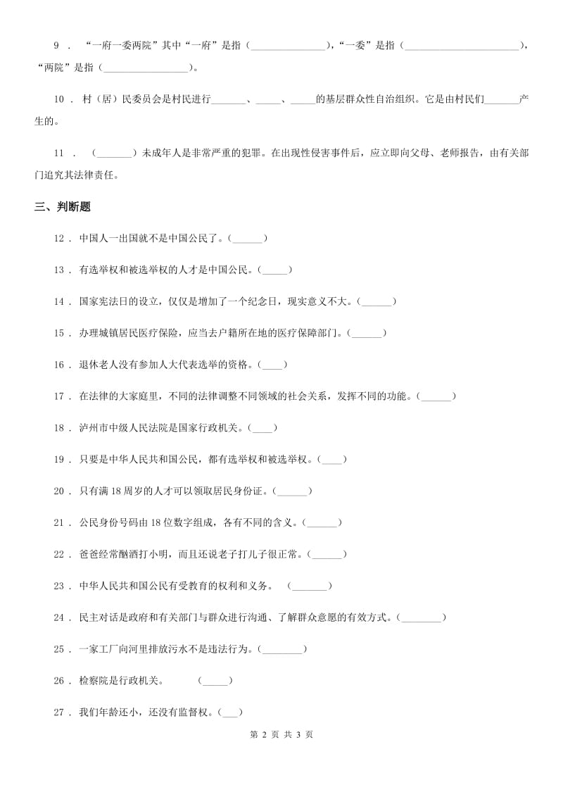 道德与法制2019版六年级上册第三单元 我们的国家机构单元测试卷六C卷_第2页