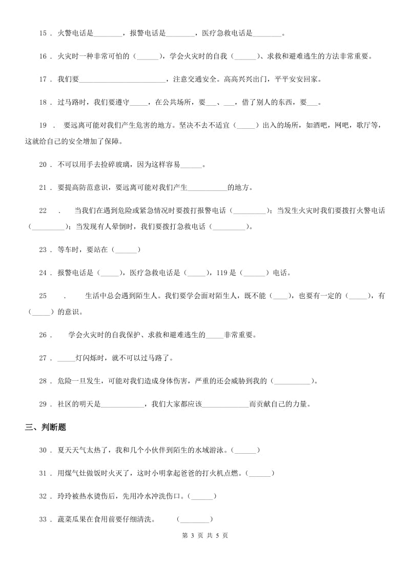 合肥市2020版四年级上册第二单元安全地生活单元测试D卷_第3页