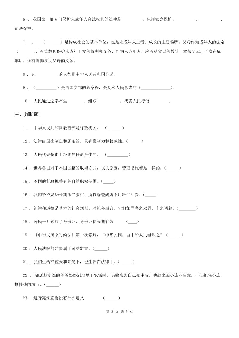 道德与法制六年级上册第三单元 我们的国家机构单元测试卷四_第2页