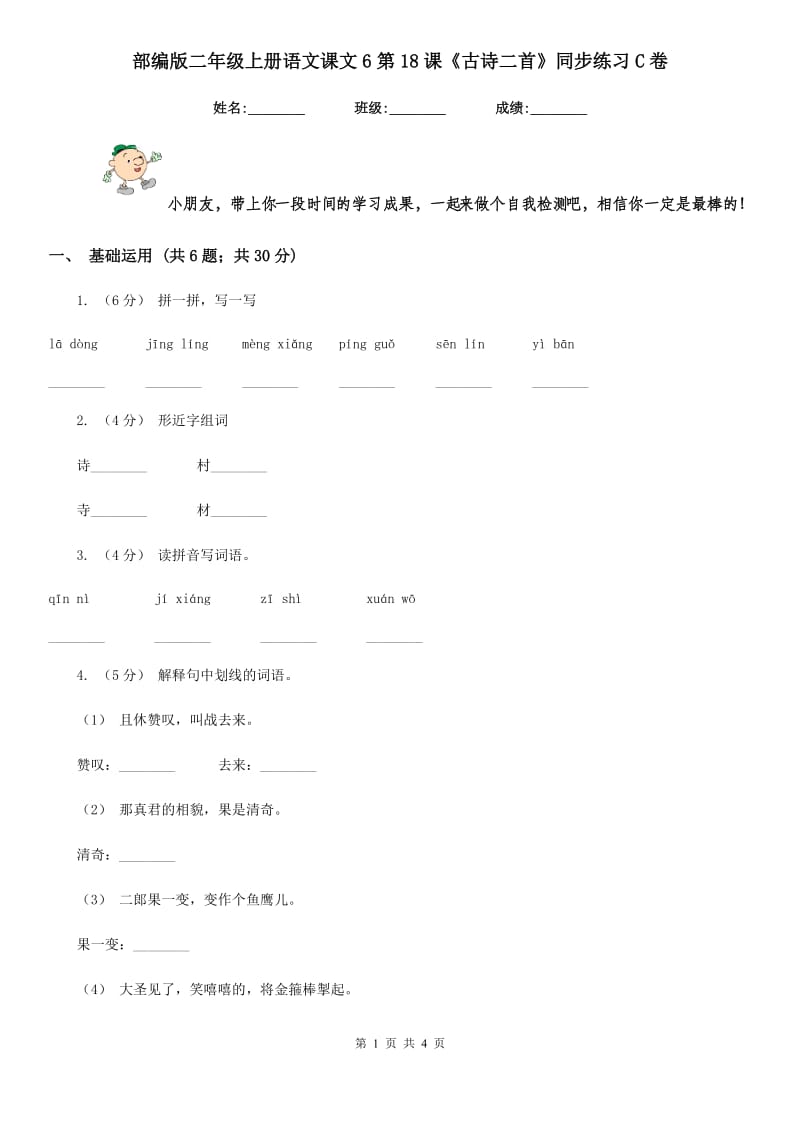 部编版二年级上册语文课文6第18课《古诗二首》同步练习C卷_第1页