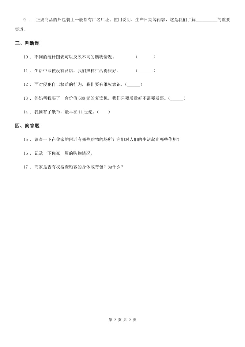 道德与法制2019-2020年度四年级下册4 买东西的学问练习卷（II）卷（模拟）_第2页